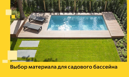 Выбор материала для садового бассейна в Соли-Илецке