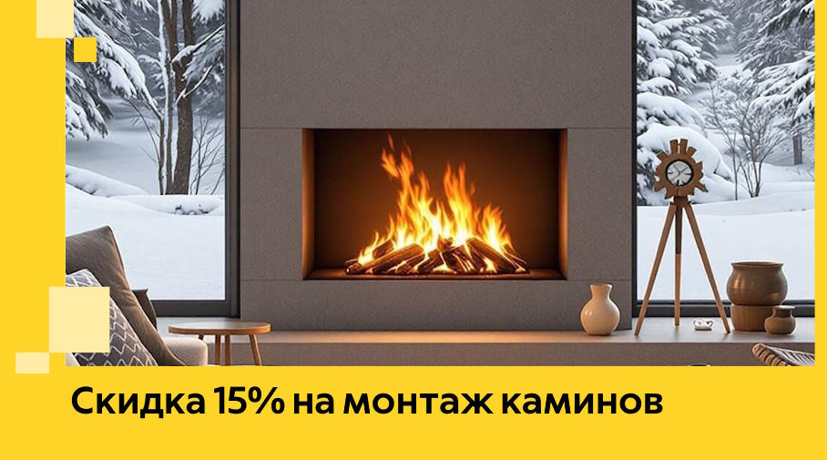 Акция! Скидка 15% на монтаж каминов в Соли-Илецке от ЭриданСои