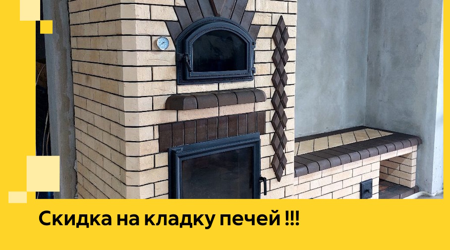 Акция! Выгодное предложение на кладку кирпичных печей от ЭриданСои